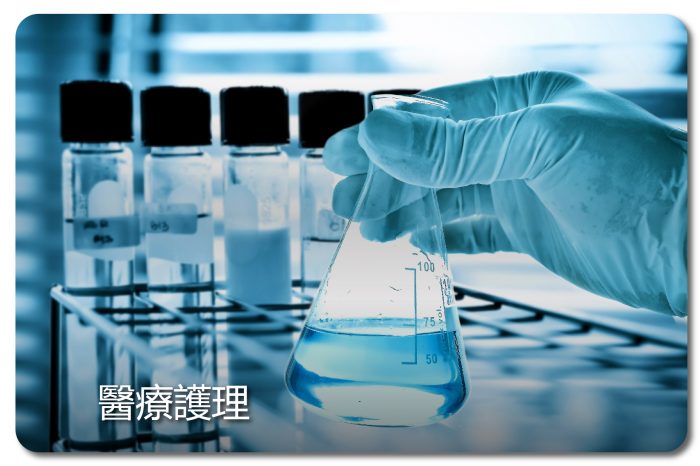 醫療護理